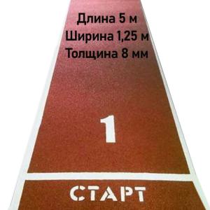 Купить Дорожка для разбега 5 м х 1,25 м. Толщина 8 мм в Дорогобуже 