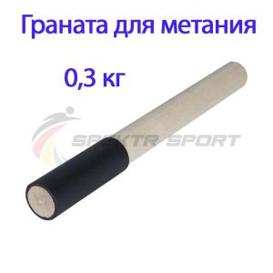 Купить Граната для метания тренировочная 0,3 кг в Дорогобуже 