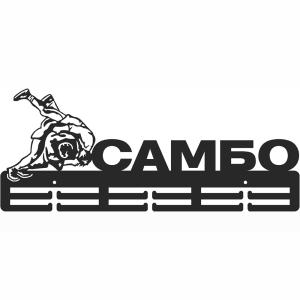 Купить Медальница Самбо серия Стандарт в Дорогобуже 