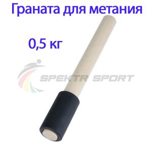 Купить Граната для метания тренировочная 0,5 кг в Дорогобуже 