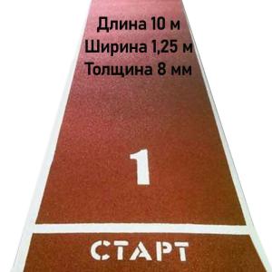 Купить Дорожка для разбега 10 м х 1,25 м. Толщина 8 мм в Дорогобуже 