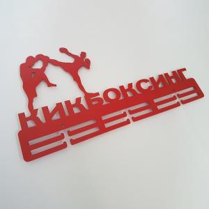 Купить Медальница Кикбоксинг серия Стандарт в Дорогобуже 